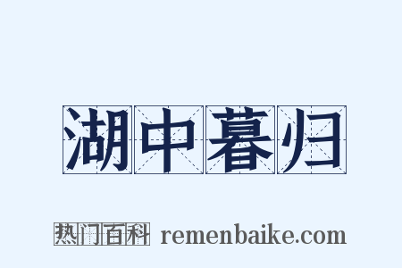 湖中暮归是什么意思的图片
